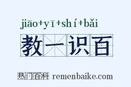 教一识百是什么意思的图片